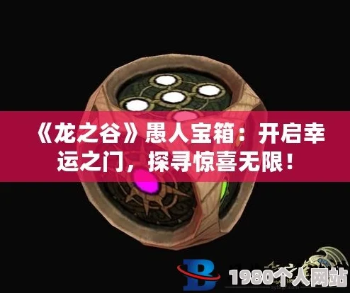 网友热议：龙之谷手游愚人宝箱获取攻略，深渊巢穴掉落详解