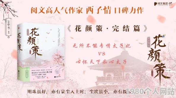 花颜策小说全文免费西子情原著小说完整版在线阅读