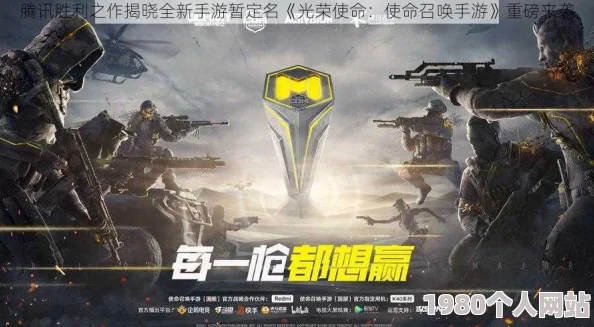 网友热议：腾讯手游疑定名'光荣使命'，期待值爆棚的新作来袭