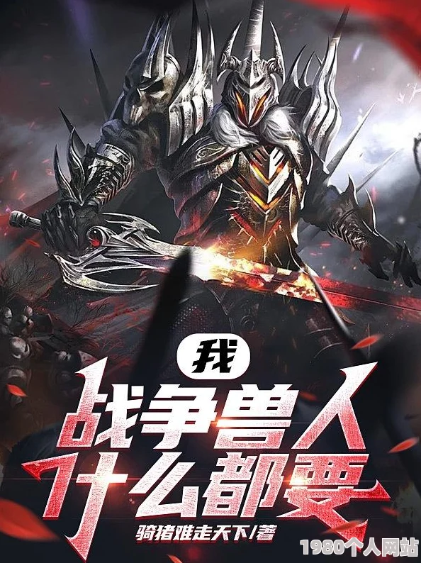 兽人部落之我是男人全新上线热血来袭等你称霸