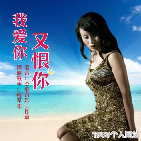 爱你恨你更想你8k经典语录高清修复版震撼来袭重温经典爱恨纠葛