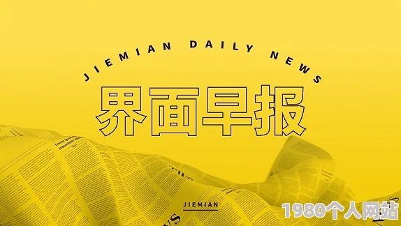 日本高清视频中文无码涉嫌传播非法色情内容已被举报至相关部门