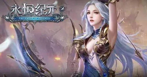 网友热议：永恒纪元2凯发k8国际手机app下载官网预约启动，游戏具体上线时间何时揭晓？