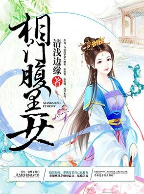 相门腹黑女古代架空甜宠文宅斗升级爽文