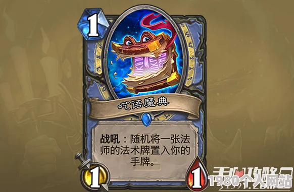 网友热议：炉石传说新冒险法师随从——呓语魔典深度解析