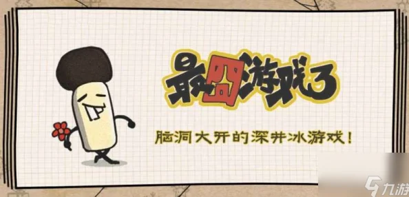 网友热议：最囧游戏2第55关通关秘籍与攻略详解，助你轻松过关！