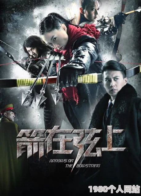 箭在弦上免费观看完整版高清修复版1080p资源已上线
