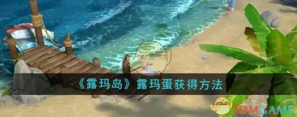 《露玛岛》游戏攻略：全面解析工具代币的高效获取方法与技巧