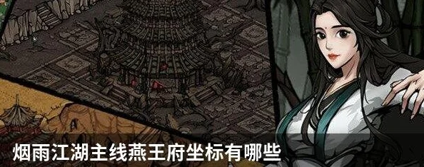 烟雨江湖燕王府挑战攻略：高效击败燕王技巧与策略详解
