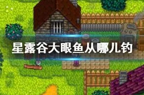 星露谷物语揭秘：姜岛青蛙美食家偏爱的三大作物种类揭晓！