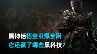 探寻《黑神话：悟空》疯虎踪迹，解锁神秘角色位置指南