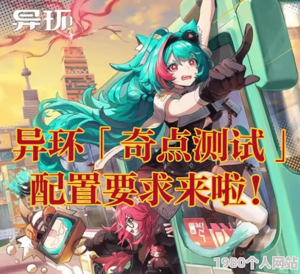 《异环》奇点测试必备配置全解析：高性能要求一览，玩转科幻新世界