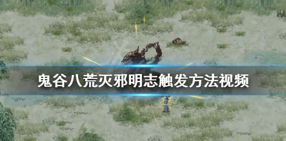 鬼谷八荒攻略：全面掌握灭邪明志关卡，轻松通关技巧大揭秘