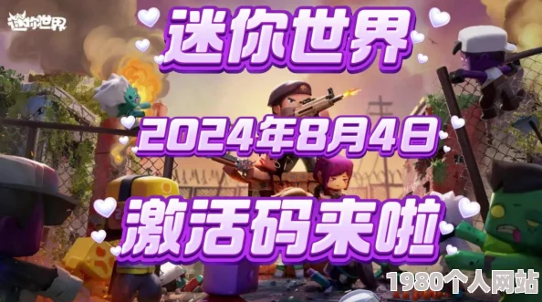 2024年11月27日最新迷你世界游戏激活码，独家限时领取福利大放送！