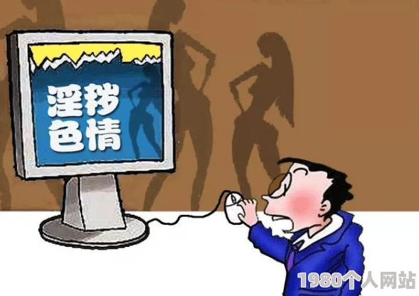 一级黄色性生活片引发热议网友讨论其对社会风气的影响与青少年教育的重要性